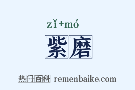 紫磨是什么意思的图片